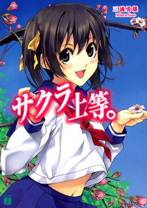 サクラ上等。 電子書籍版