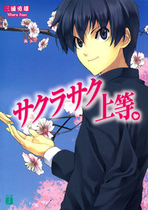 サクラサク上等。 電子書籍版