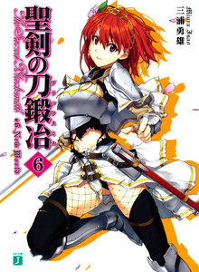 聖剣の刀鍛冶(ブラックスミス) (6) 電子書籍版