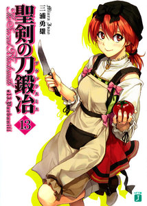 聖剣の刀鍛冶(ブラックスミス) (13) 電子書籍版