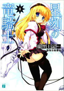 星刻の竜騎士 (2) 電子書籍版