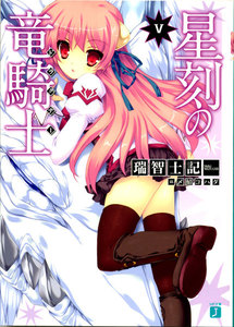 星刻の竜騎士 (5) 電子書籍版
