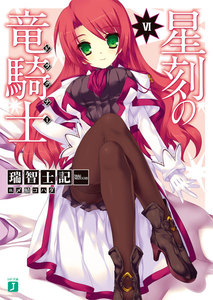 星刻の竜騎士 (6) 電子書籍版