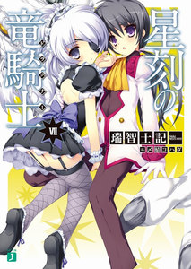 星刻の竜騎士 (7) 電子書籍版