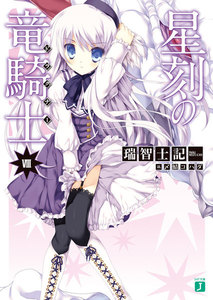 星刻の竜騎士 (8) 電子書籍版