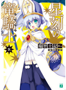 星刻の竜騎士 (9) 電子書籍版