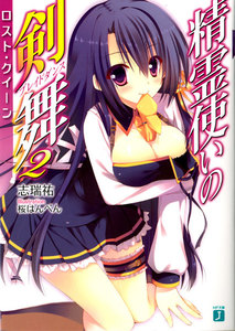 精霊使いの剣舞 2 電子書籍版