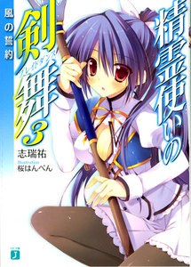 精霊使いの剣舞 3 電子書籍版