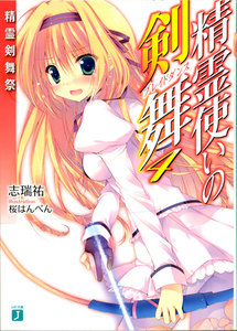 精霊使いの剣舞 4 電子書籍版