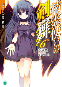 精霊使いの剣舞 6 電子書籍版