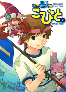 世界最大のこびと (2) 世界最小の再会 電子書籍版