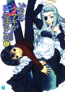 ソラにウサギがのぼるころ II ～ ash and diamond ～ 電子書籍版