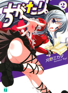 ちがたり。 (2) 電子書籍版