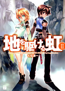 地を駆ける虹 (2) 電子書籍版