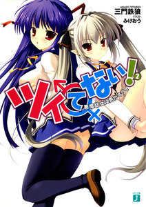 ツイてない! (2) 電子書籍版