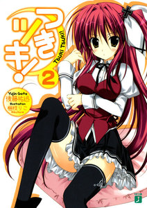 つきツキ! (2) 電子書籍版