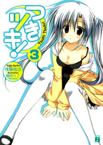 つきツキ! (3) 電子書籍版