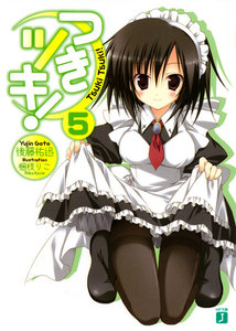 つきツキ! (5) 電子書籍版