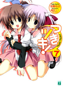 つきツキ! (7) 電子書籍版