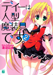 ディーは人型魔装具です。 (2) 電子書籍版