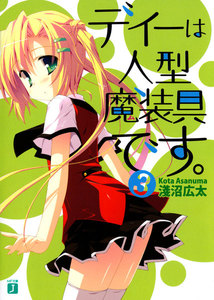 ディーは人型魔装具です。 (3) 電子書籍版