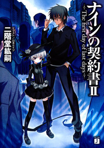 ナインの契約書 (2) ─The first day of last days ─ 電子書籍版