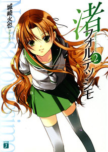 渚フォルテッシモ (2) 電子書籍版