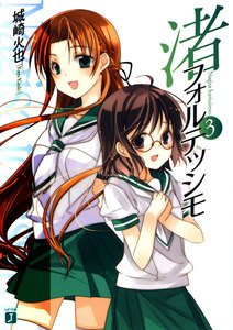 渚フォルテッシモ (3) 電子書籍版