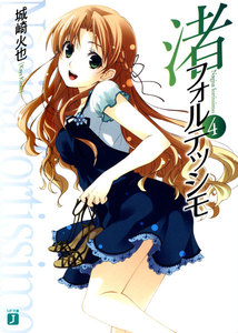 渚フォルテッシモ (4) 電子書籍版