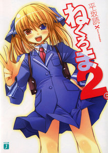 ねくろま。 (2) 電子書籍版