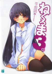 ねくろま。 (3) 電子書籍版