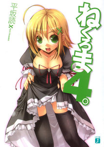 ねくろま。 (4) 電子書籍版