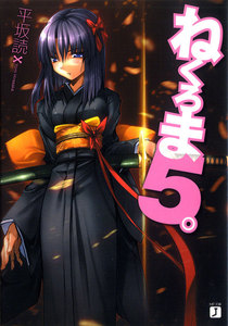 ねくろま。 (5) 電子書籍版