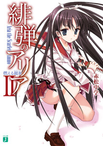 緋弾のアリア II 燃える銀氷 電子書籍版