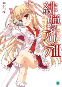 緋弾のアリア III 蜂蜜色の罠 電子書籍版