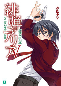 緋弾のアリア V 序曲の終止線 電子書籍版