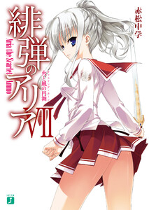 緋弾のアリア VII 火と風の円舞 電子書籍版