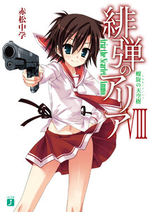 緋弾のアリア VIII 螺旋の天空樹 電子書籍版