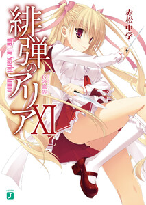 緋弾のアリア XI Gの血族 電子書籍版