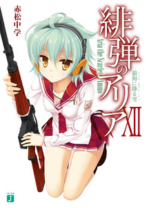 緋弾のアリア XII 狼狗に降る雪 電子書籍版