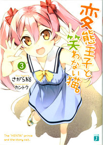 変態王子と笑わない猫。3 電子書籍版