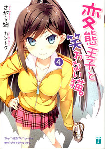 変態王子と笑わない猫。4 電子書籍版