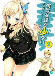 僕は友達が少ない 2 電子書籍版