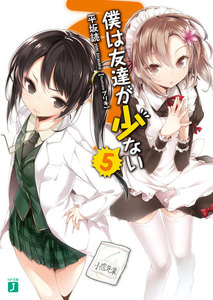 僕は友達が少ない 5 電子書籍版