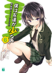 僕は友達が少ない 6 電子書籍版