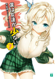 僕は友達が少ない 7 電子書籍版