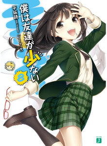 僕は友達が少ない 8 電子書籍版