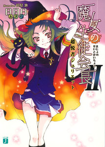 魔女の生徒会長 (2) 超悦者ジュリエット 電子書籍版