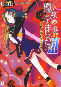 魔女の生徒会長 (3) 案山子たちのグランギニョル 電子書籍版