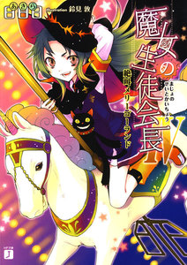 魔女の生徒会長 (4) 絶叫メリーゴーランド 電子書籍版